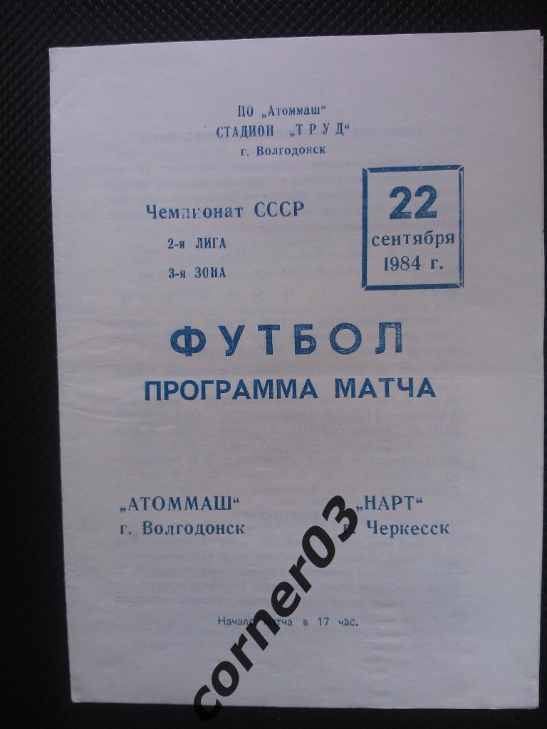 Атоммаш Волгодонск - Нарт Черкесск 1984