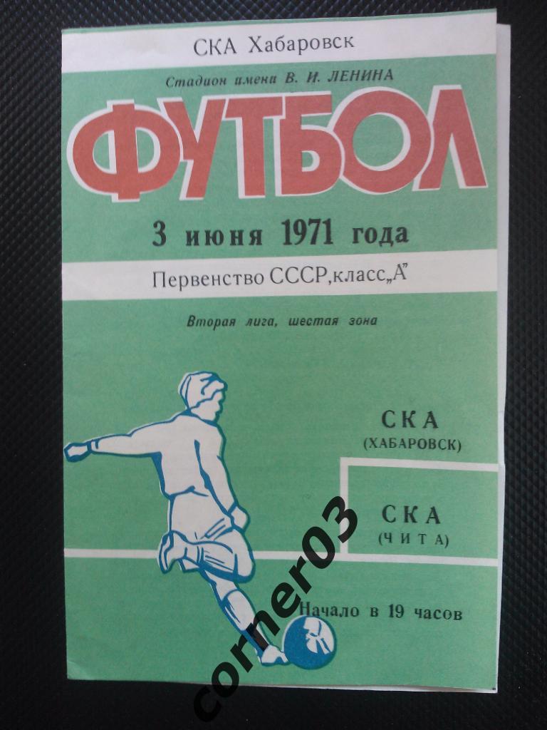 СКА Хабаровск - СКА Чита 1971