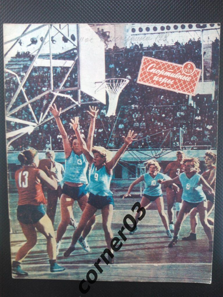 Спортивные игры1959 №9