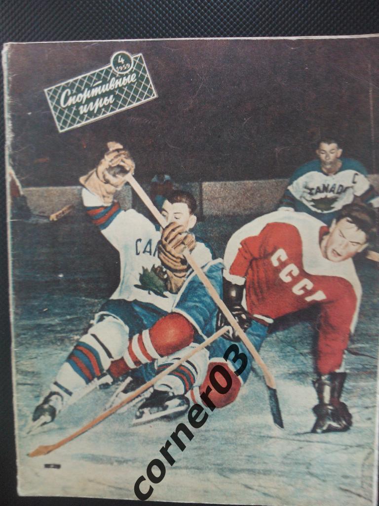 Спортивные игры 1959 №4