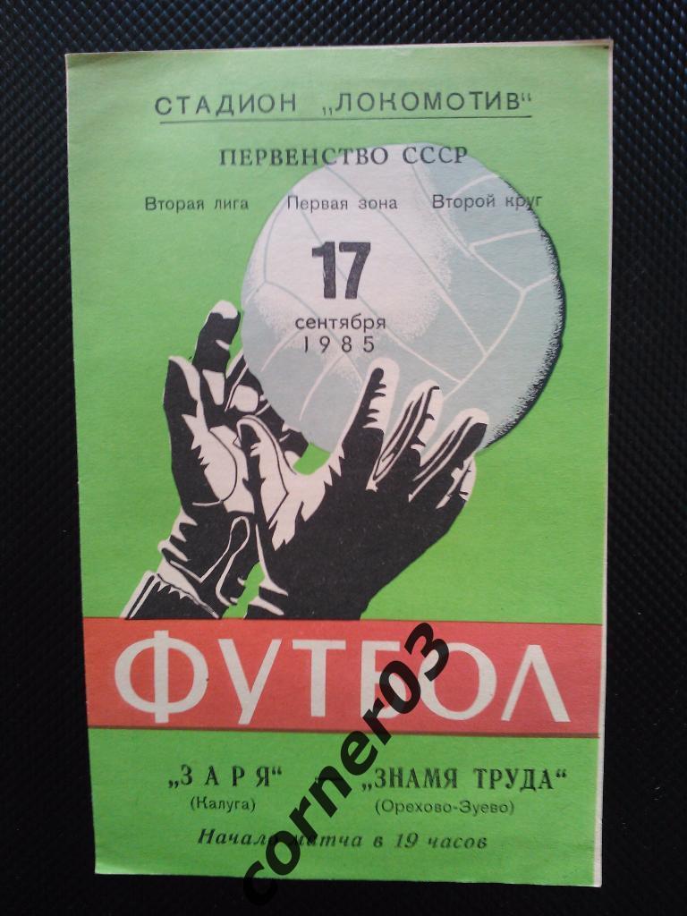 Заря Калуга - Знамя труда Орехово-Зуево 1985