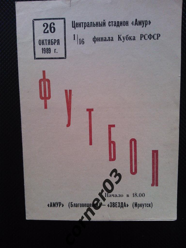 Амур Благовещенск - Звезда Иркутск 1989 кубок