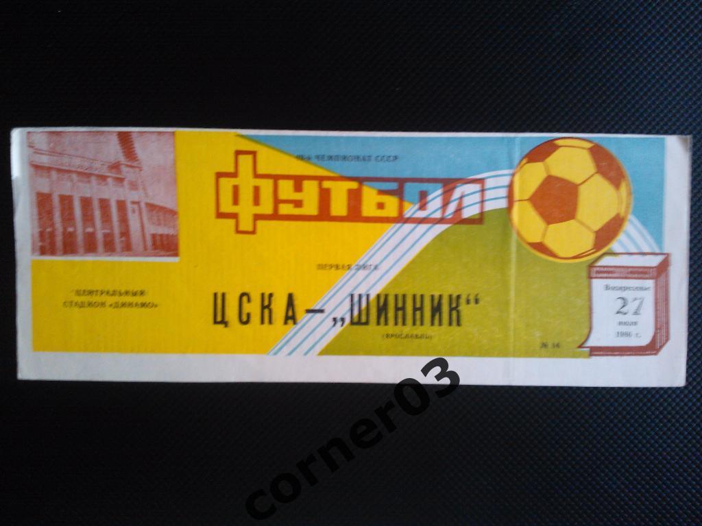 ЦСКА - Шинник Ярославль 1986