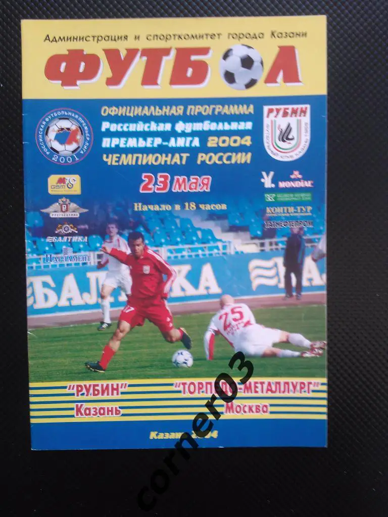 Рубин Казань - Торпедо - Металлург Москва 2004
