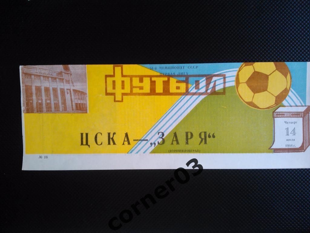 ЦСКА - Заря Ворошиловград 1988