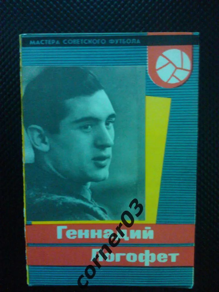 Геннадий Логофет