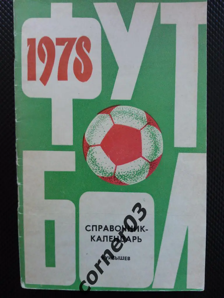 Куйбышев 1978