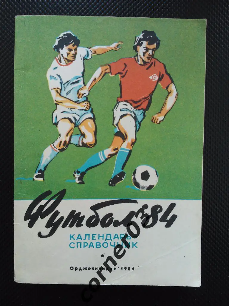 Орджоникидзе 1984