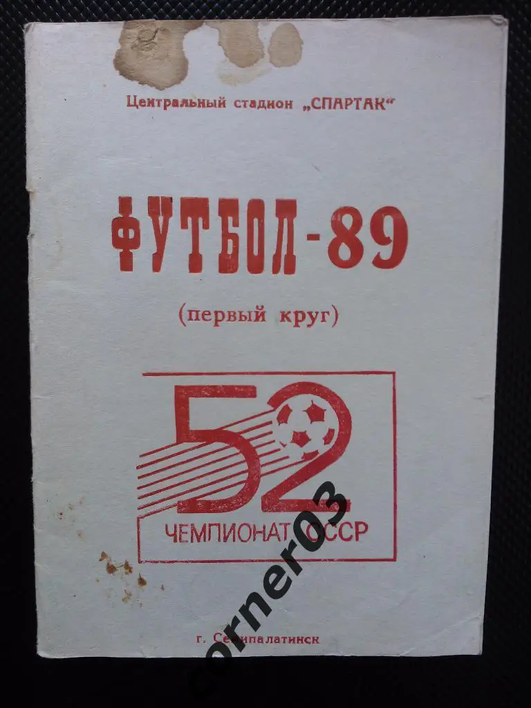 Семипалатинск 1989 1 круг
