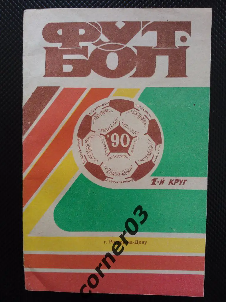 Ростов-на-Дону 1990 1 круг
