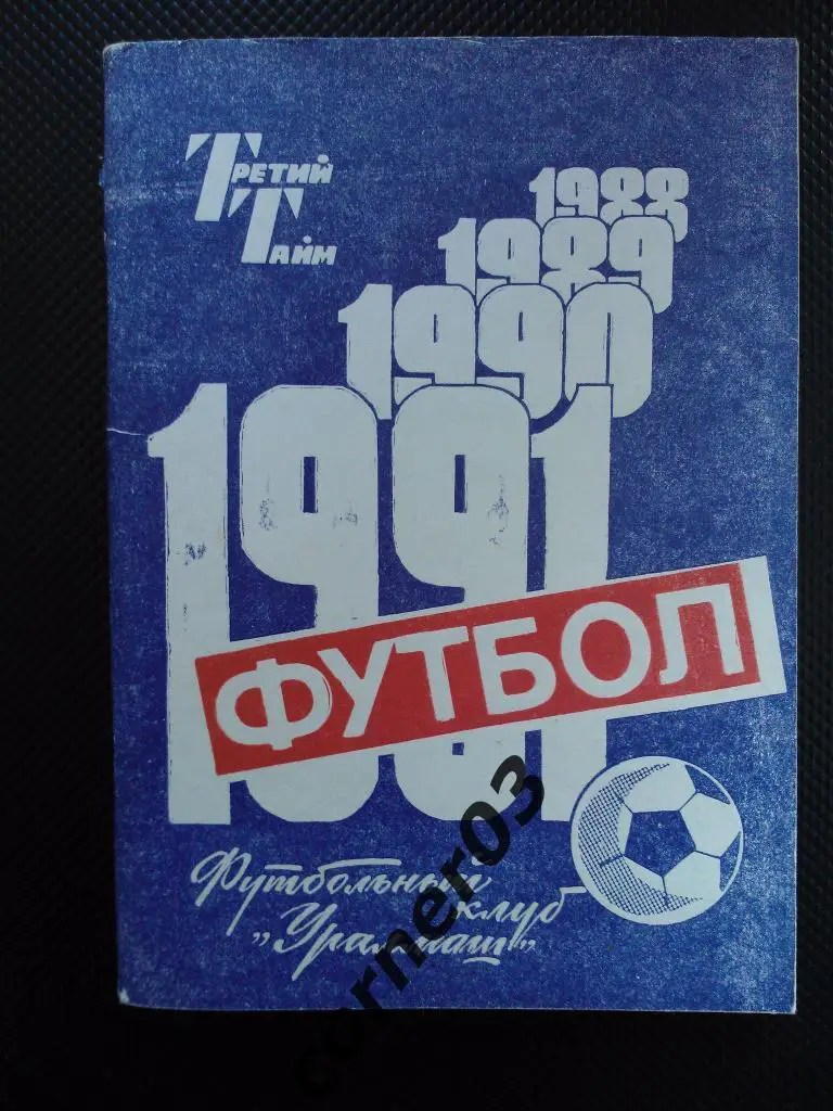 Свердловск 1991