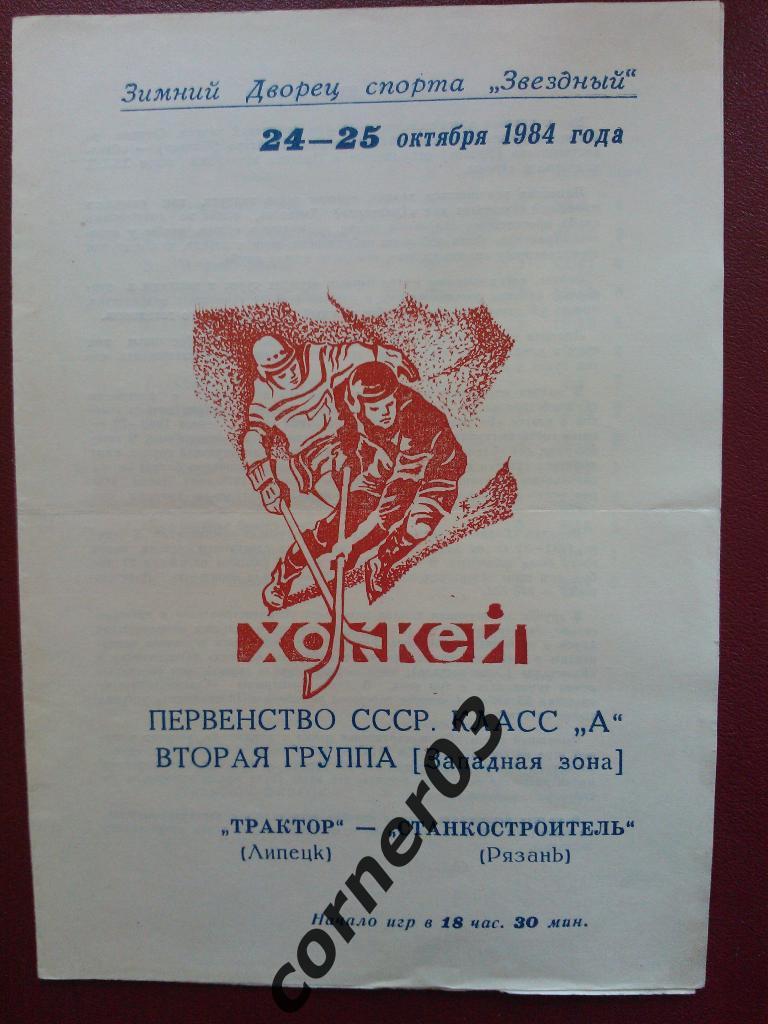 Трактор Липецк - Станкостроитель Рязань1984/85