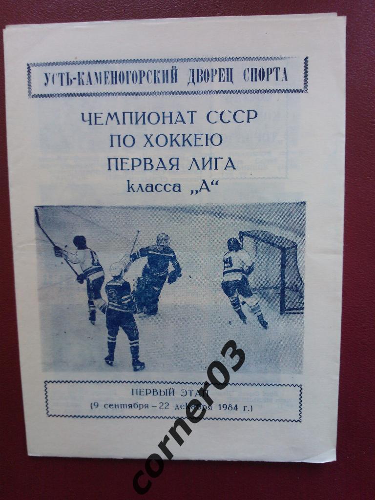 Усть - Каменогорск 1984