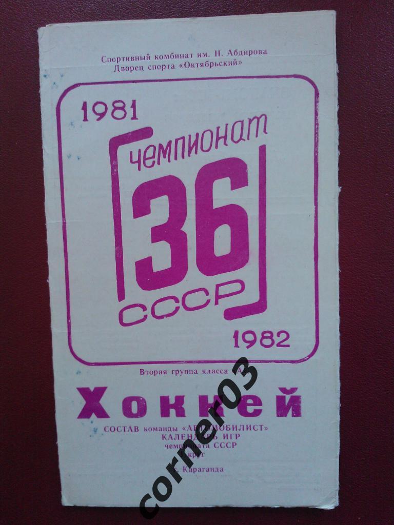 Караганда 1981/82