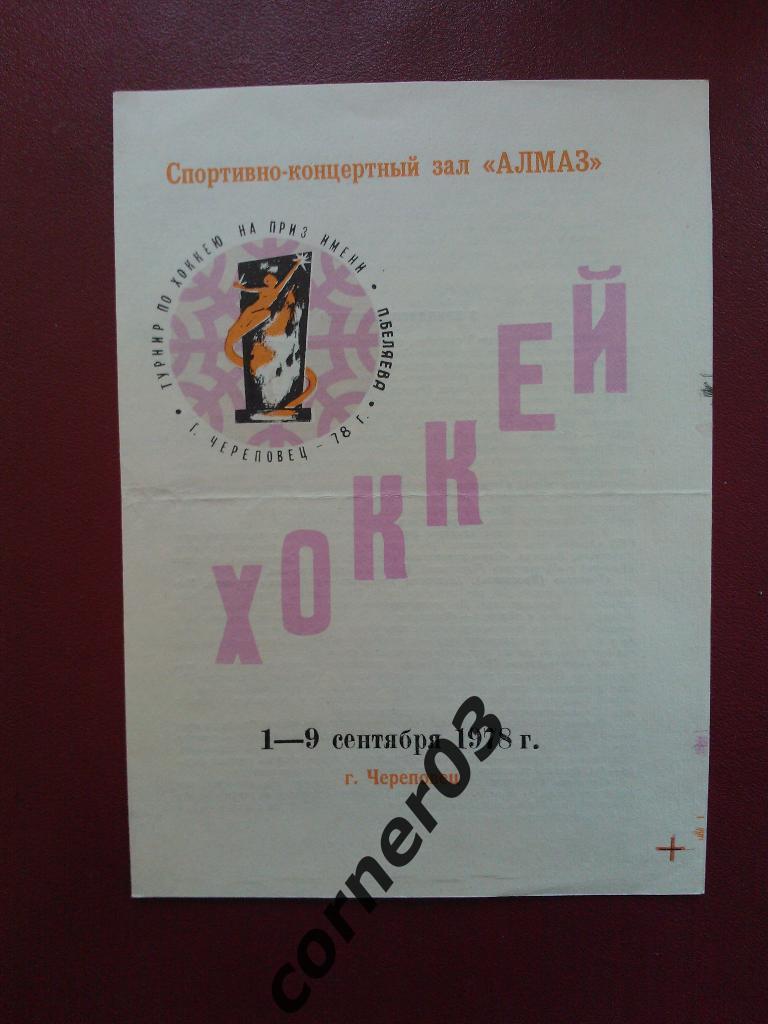 Турнир Череповец 1978