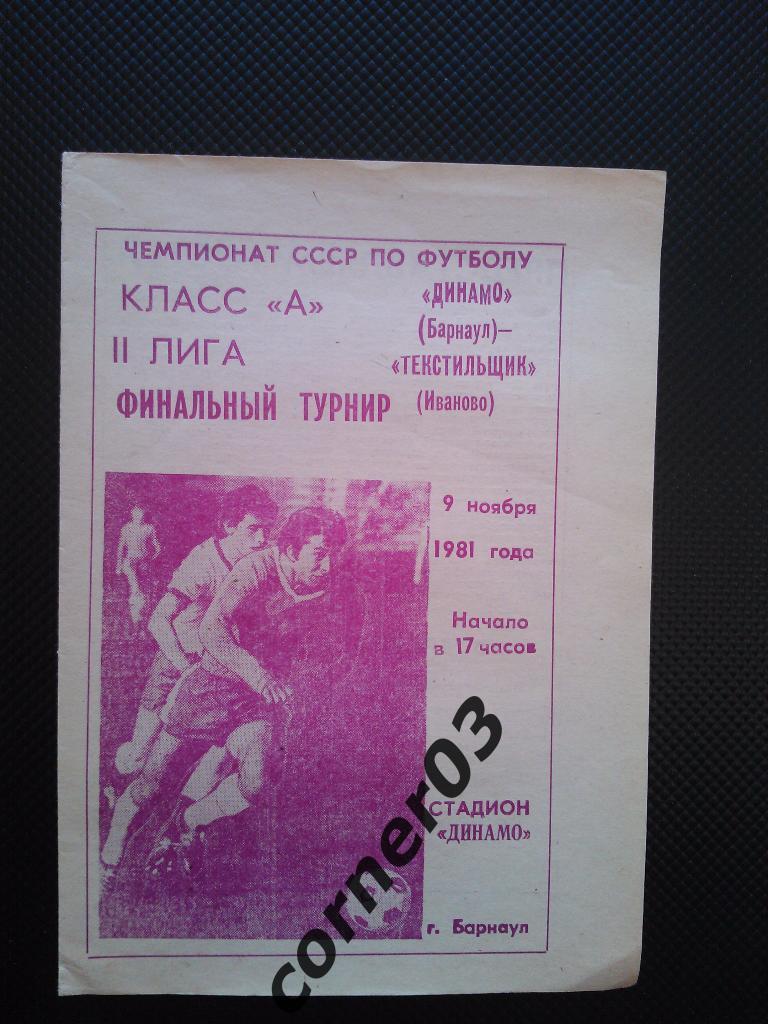 Динамо Барнаул - Текстильщик Иваново 1981