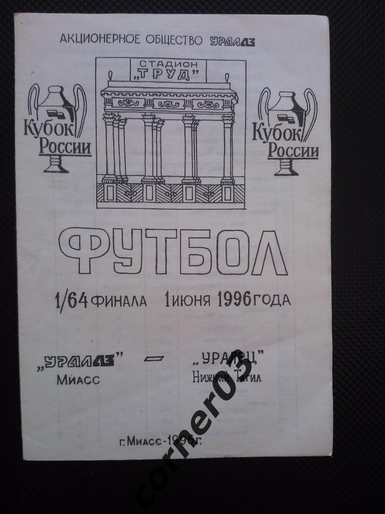 УраЛАЗ Миасс - Уралец Нижний Тагил 1996 кубок