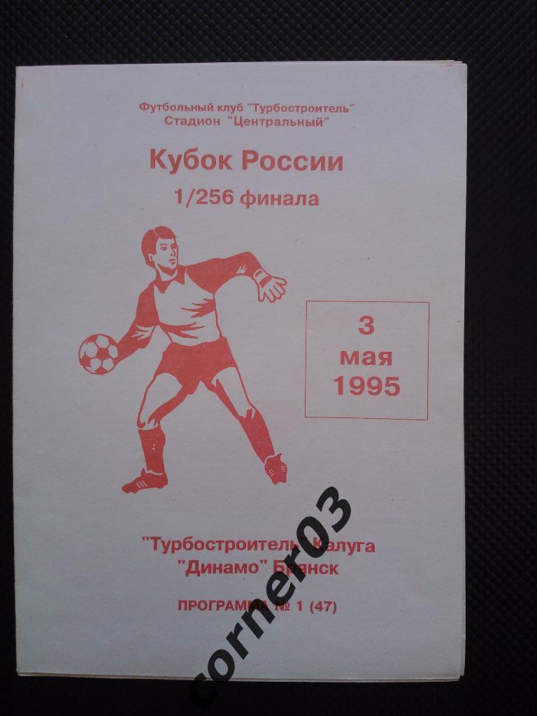 Турбостроитель Калуга - Динамо Брянск 1995 кубок