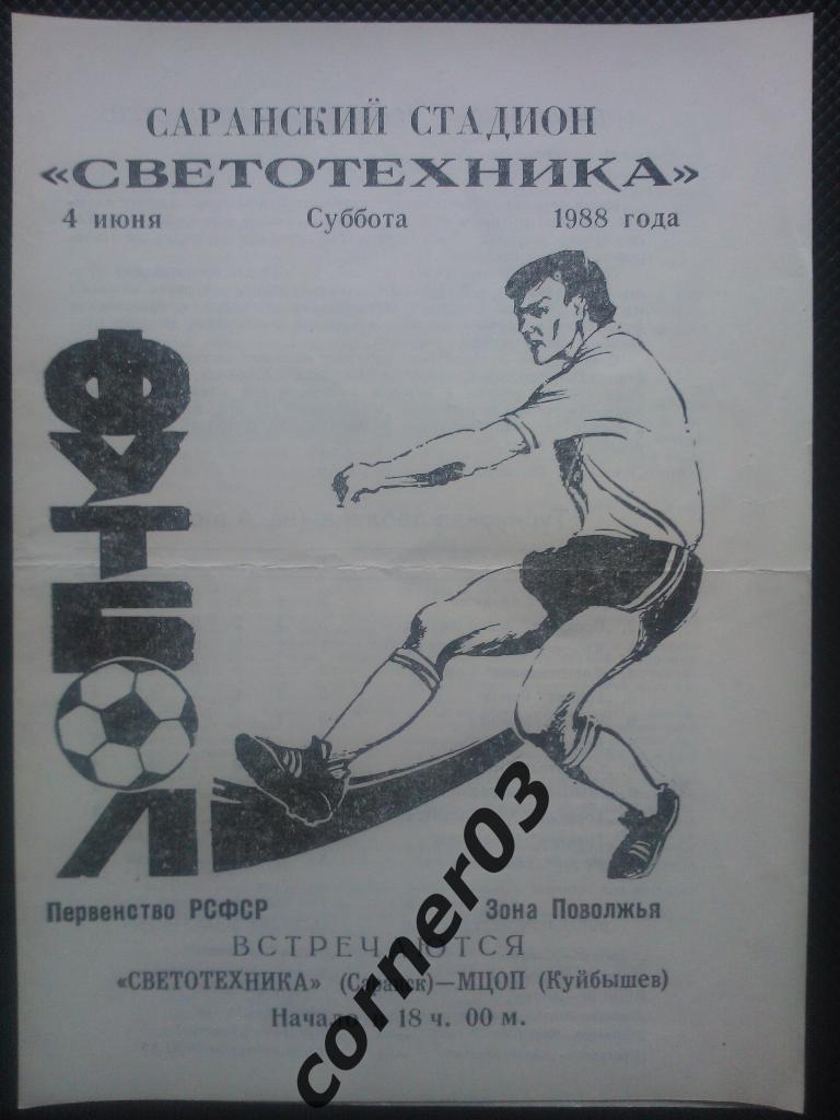 Светотехника Саранск - МЦОП Куйбышев 1988