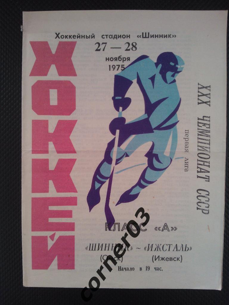 Шинник Омск - Ижсталь Ижевск 1975/76