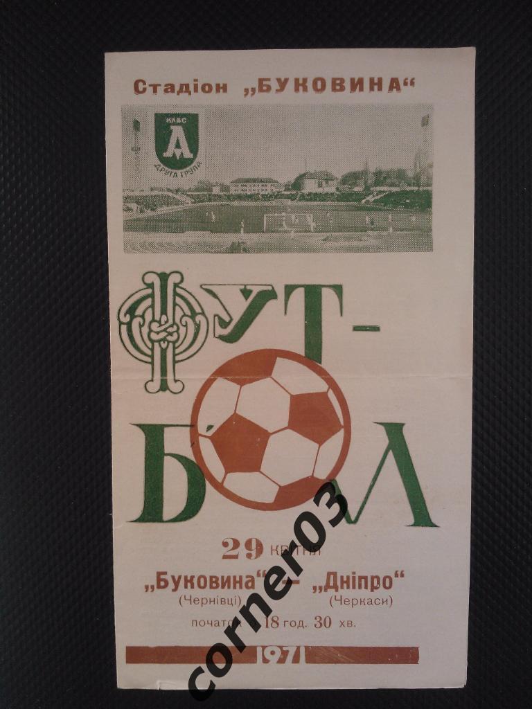 Буковина Черновцы - Днепр Черкассы 1971
