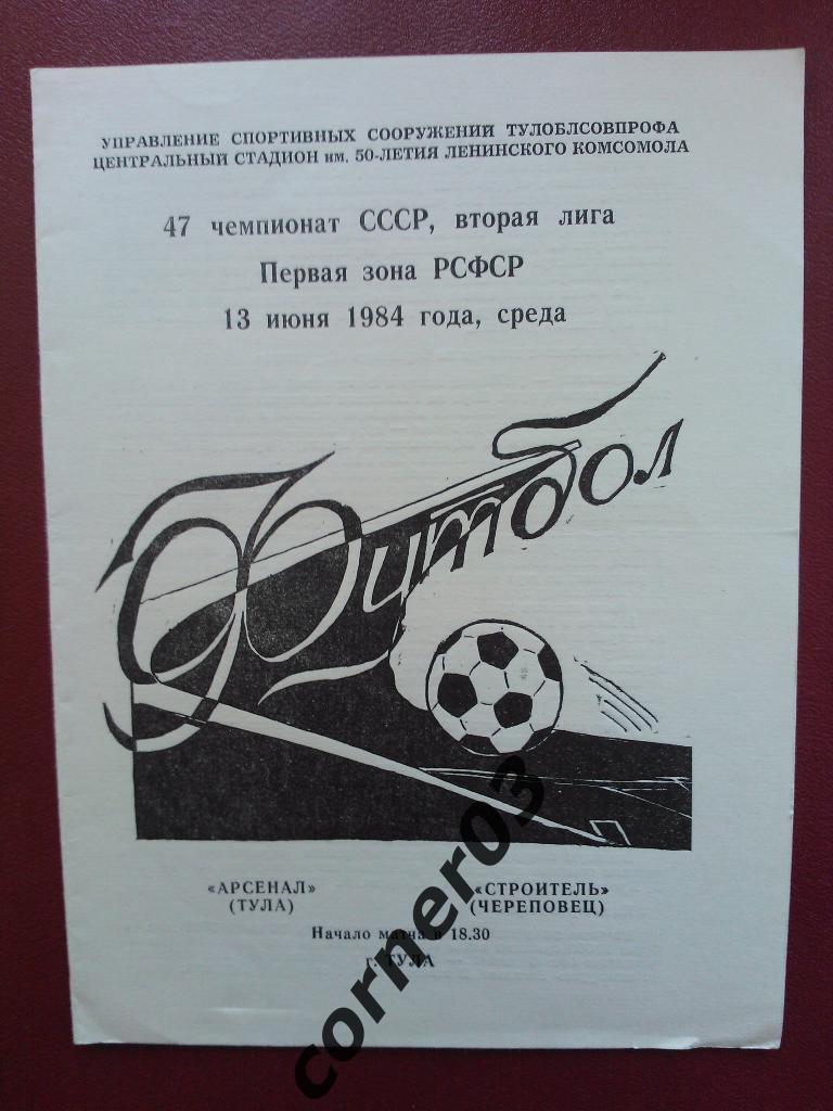 Арсенал Тула - Строитель Череповец 1984