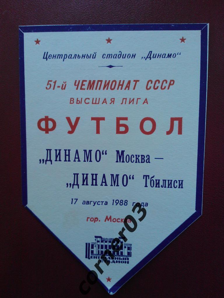 Динамо Москва - Динамо Тбилиси 1988