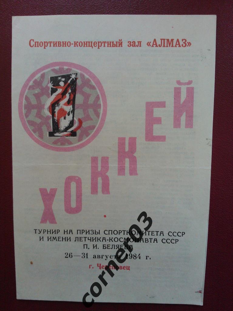 Турнир Беляева Череповец 1984