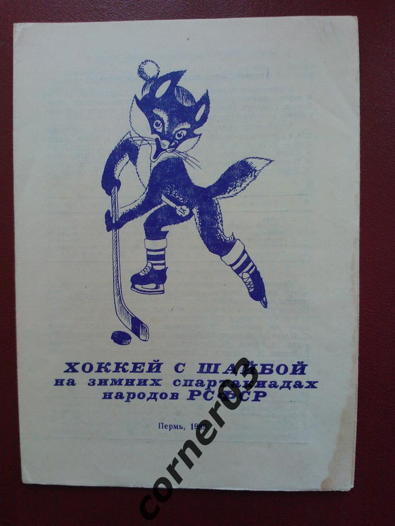 Пермь -1989 г. Хоккей с шайбой на зимних спартакиадах народов РСФСР