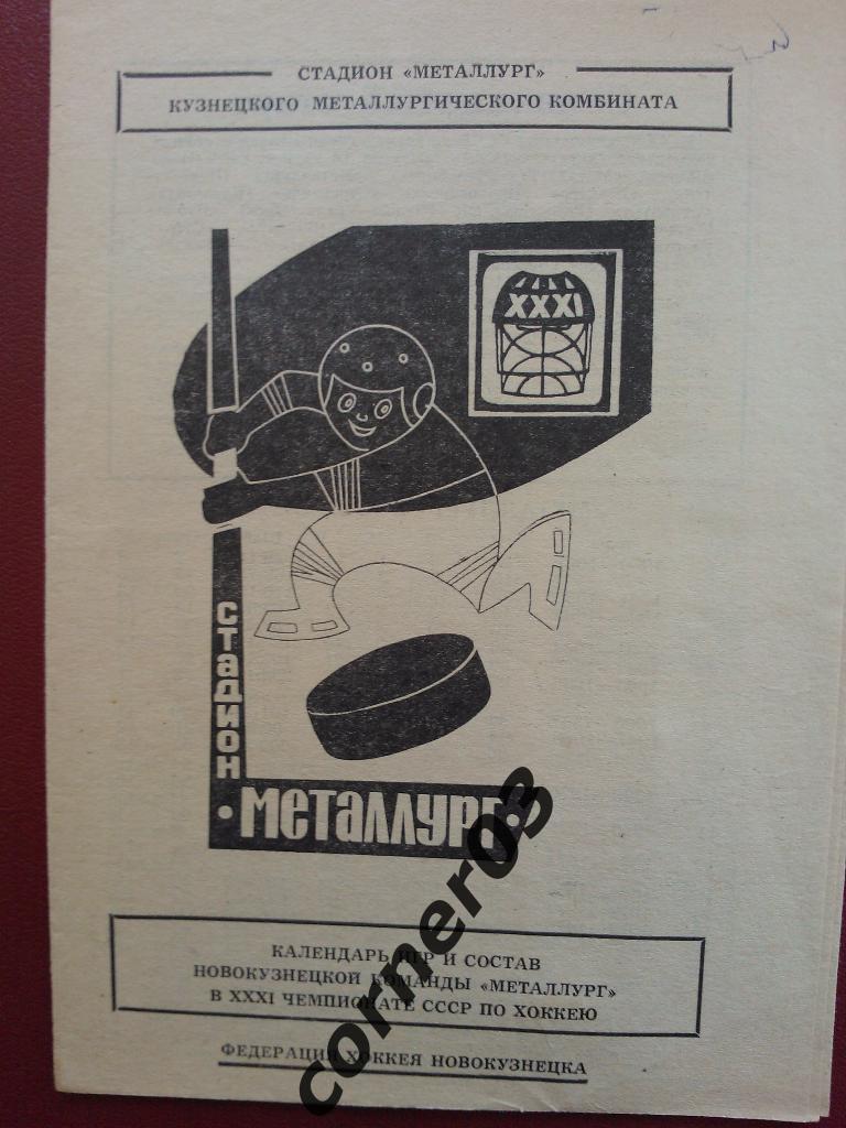 Новокузнецк 1976/77