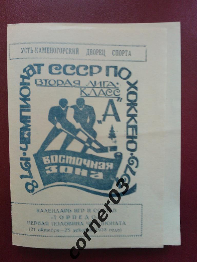 Усть-Каменогорск 1978/79