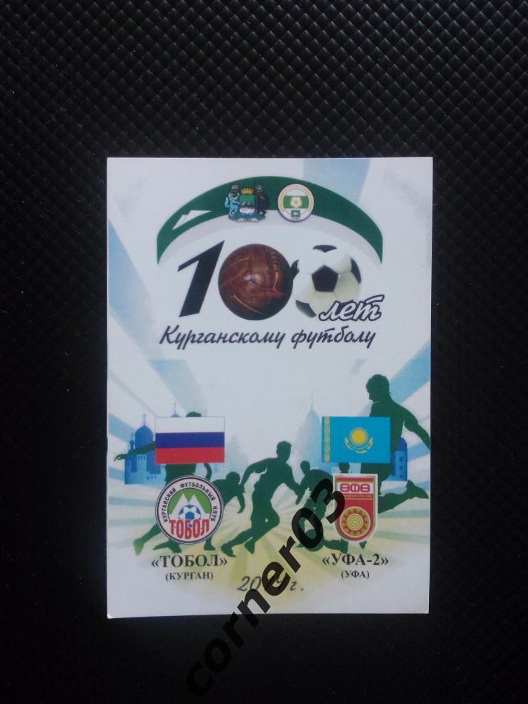 100 лет курганскому футболу, 2014+ Тобол Курган- Уфа-2