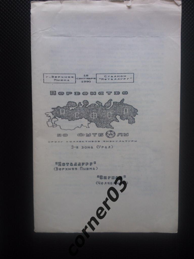 Металлург Верхняя Пышма - Стрела Челябинск 1990