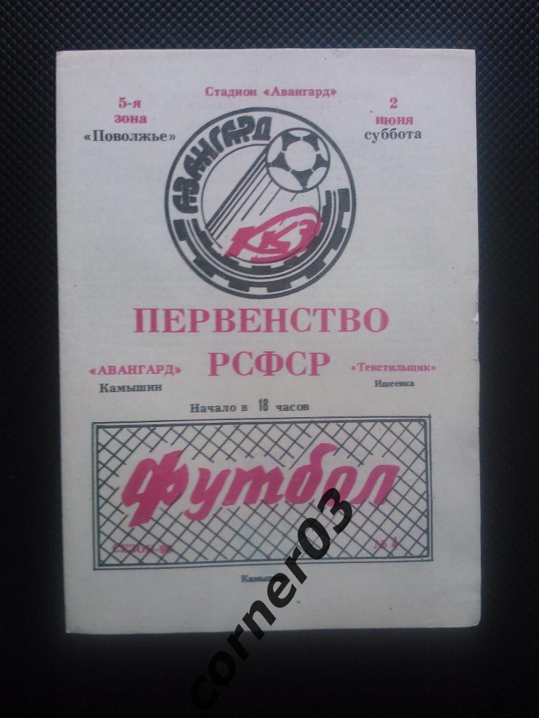 Авангард Камышин - Текстильщик Ишеевка 1990