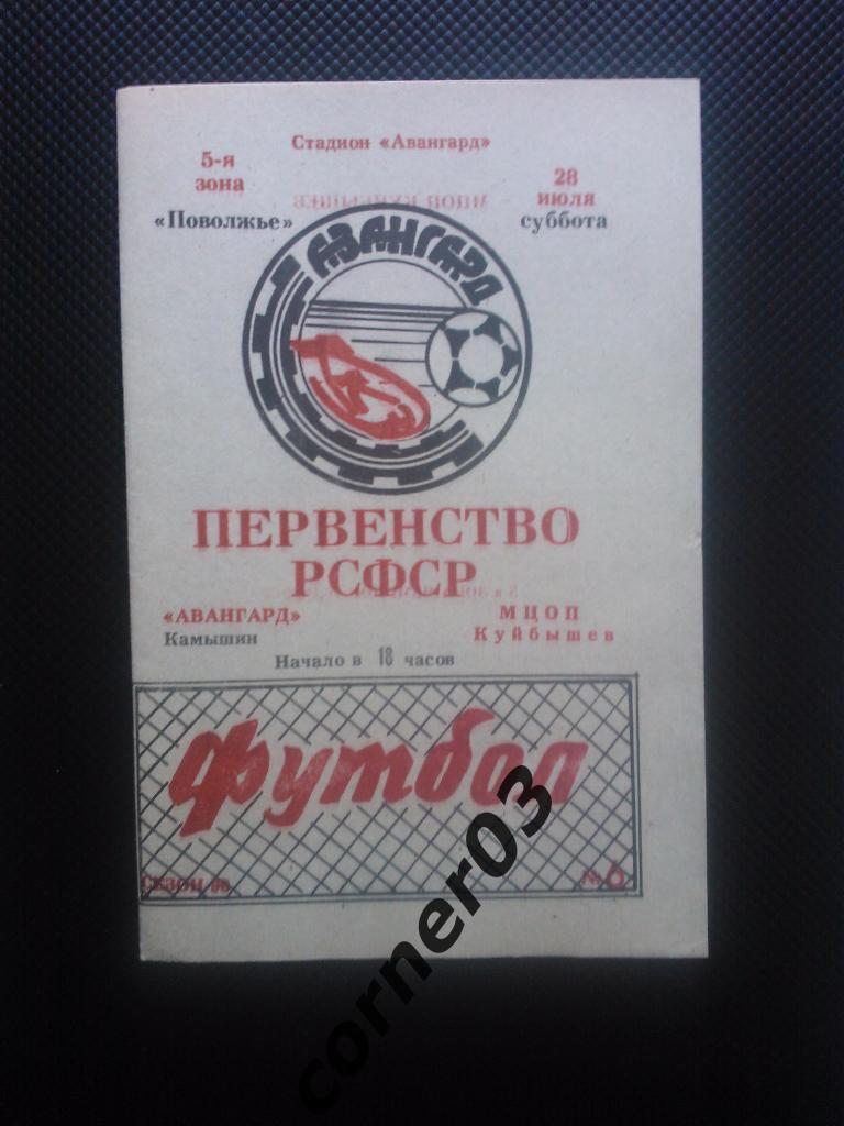 Авангард Камышин - МЦОП Куйбышев 1990