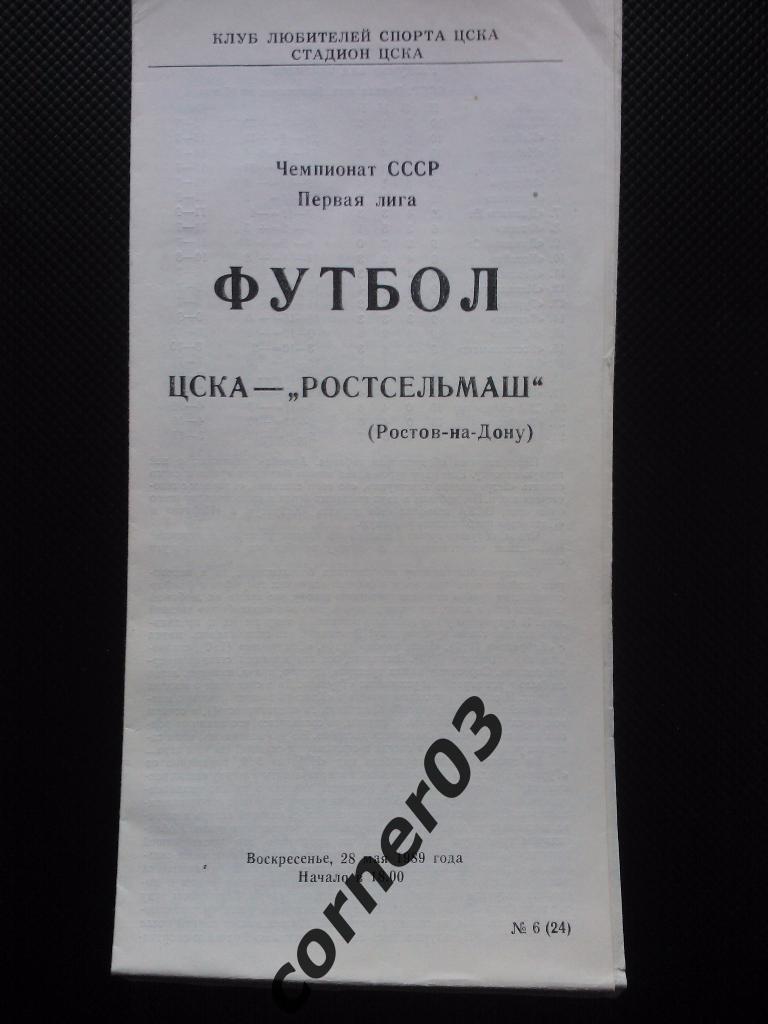 ЦСКА - Ростсельмаш 1989 КЛС