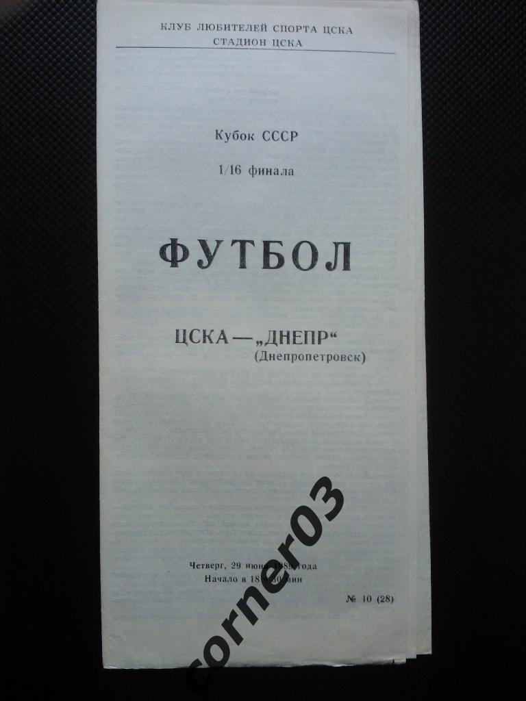 ЦСКА - Днепр Днепропетровск 1989 КЛС