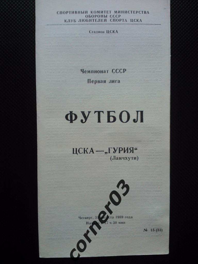 ЦСКА - Гурия Ланчхути 1989 КЛС
