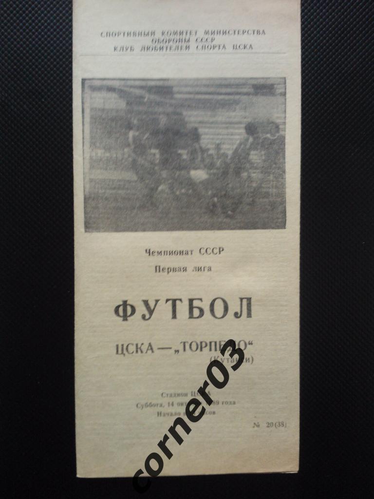 ЦСКА - Торпедо Кутаиси 1989 КЛС