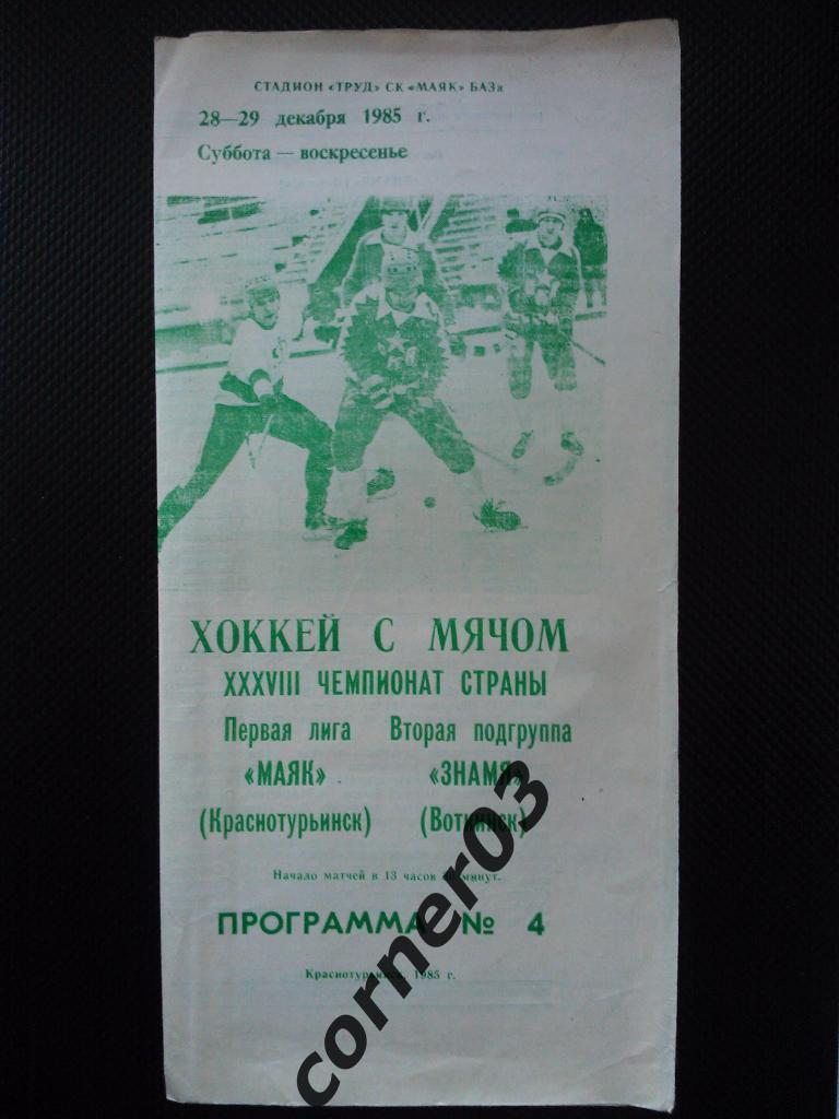 Маяк Краснотурьинск - Знамя Воткинск 1985