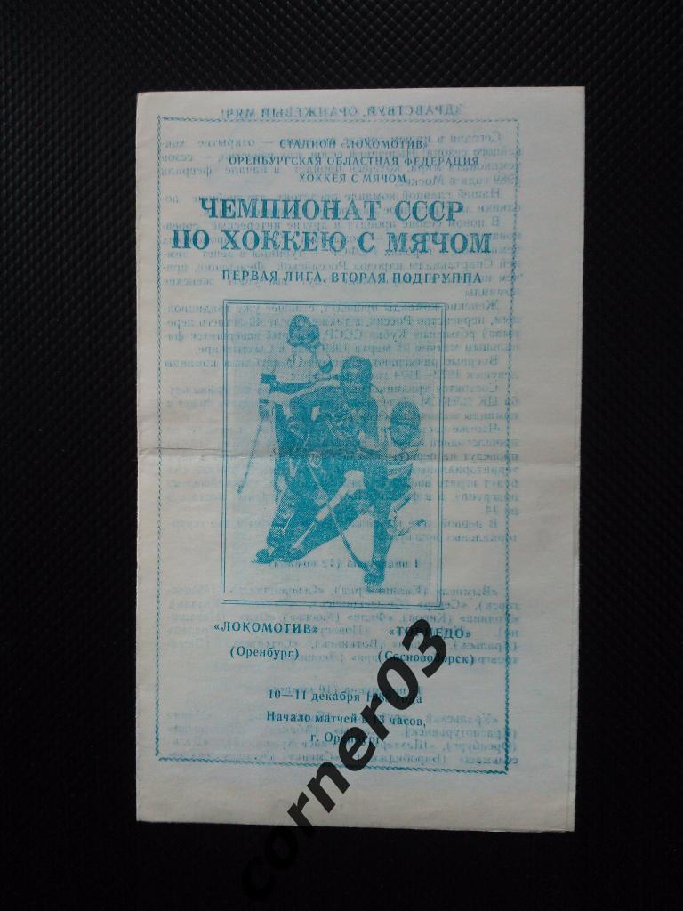 Локомотив Оренбург - Торпедо Сосновоборск 1988