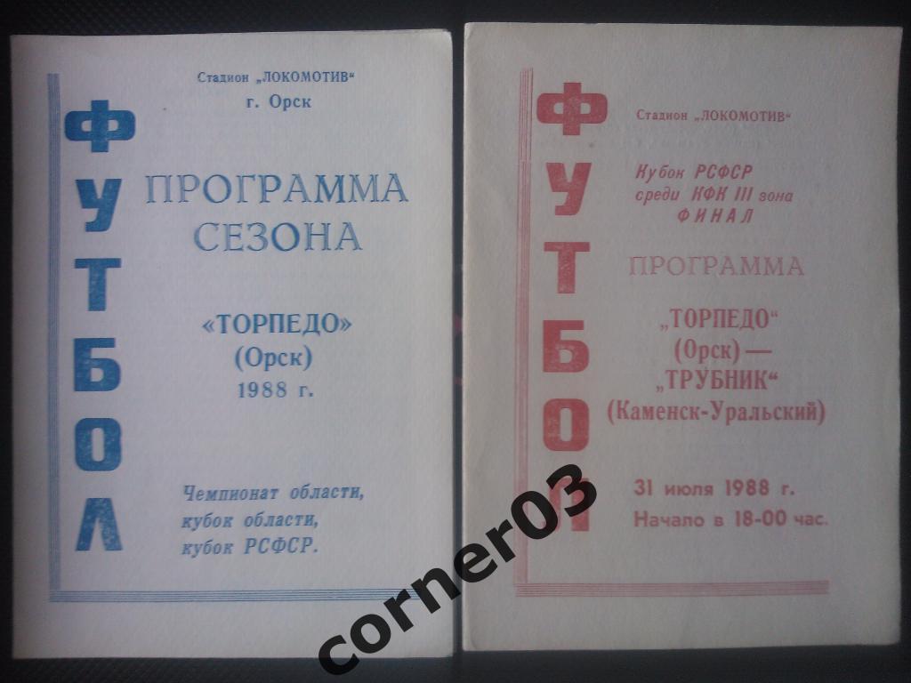 Торпедо Орск - Трубник Каменск-Уральский1988 финал
