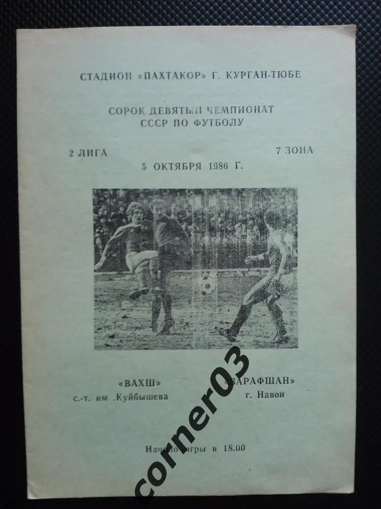 Вахш Курган Тюбе - Зарафшан Навои 1986