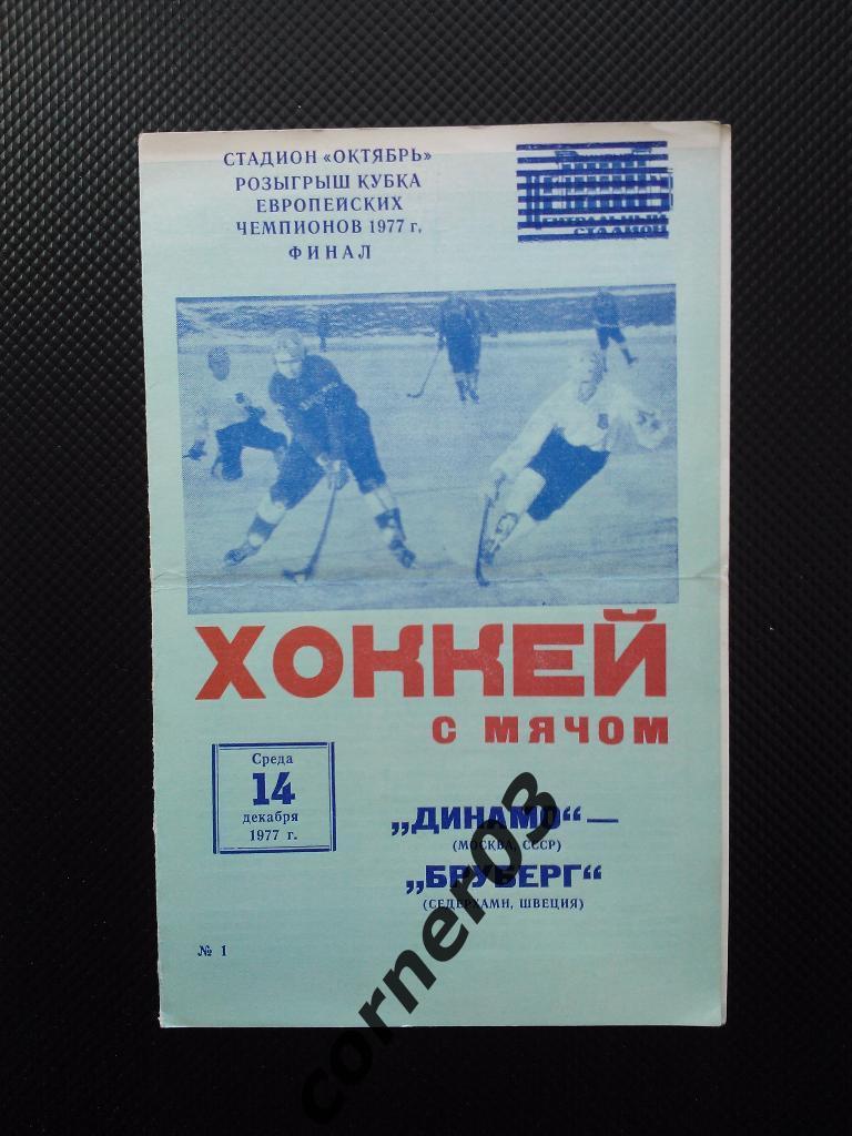 Динамо Москва - Бруберг Швеция1977 финал КЕЧ