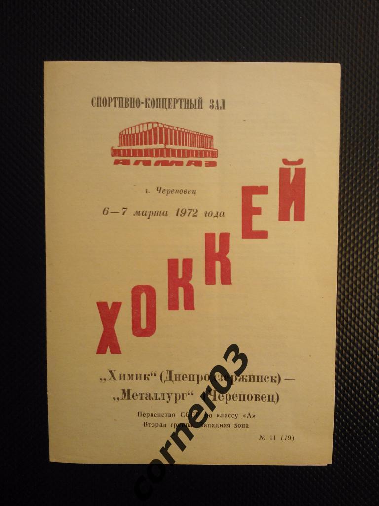 Металлург Череповец - Химик Днепродзержинск 1971/72