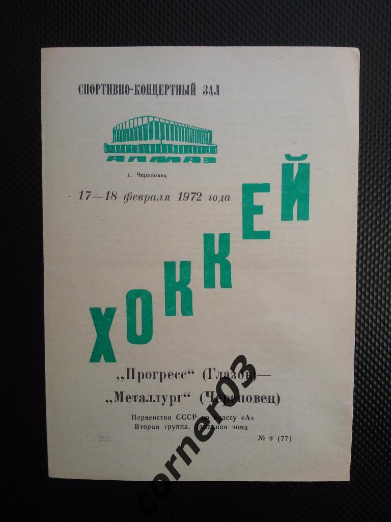 Металлург Череповец - Прогресс Глазов 1971/72