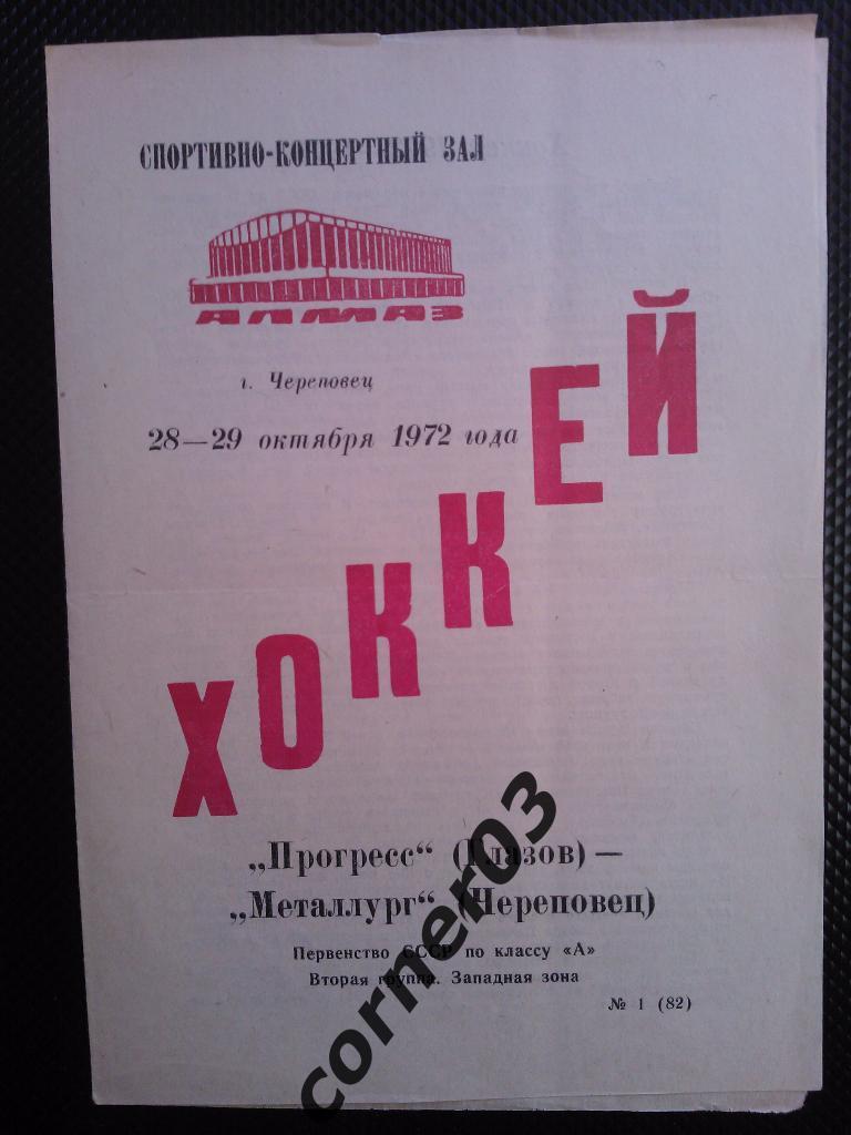 Металлург Череповец - Прогресс Глазов 1972/73