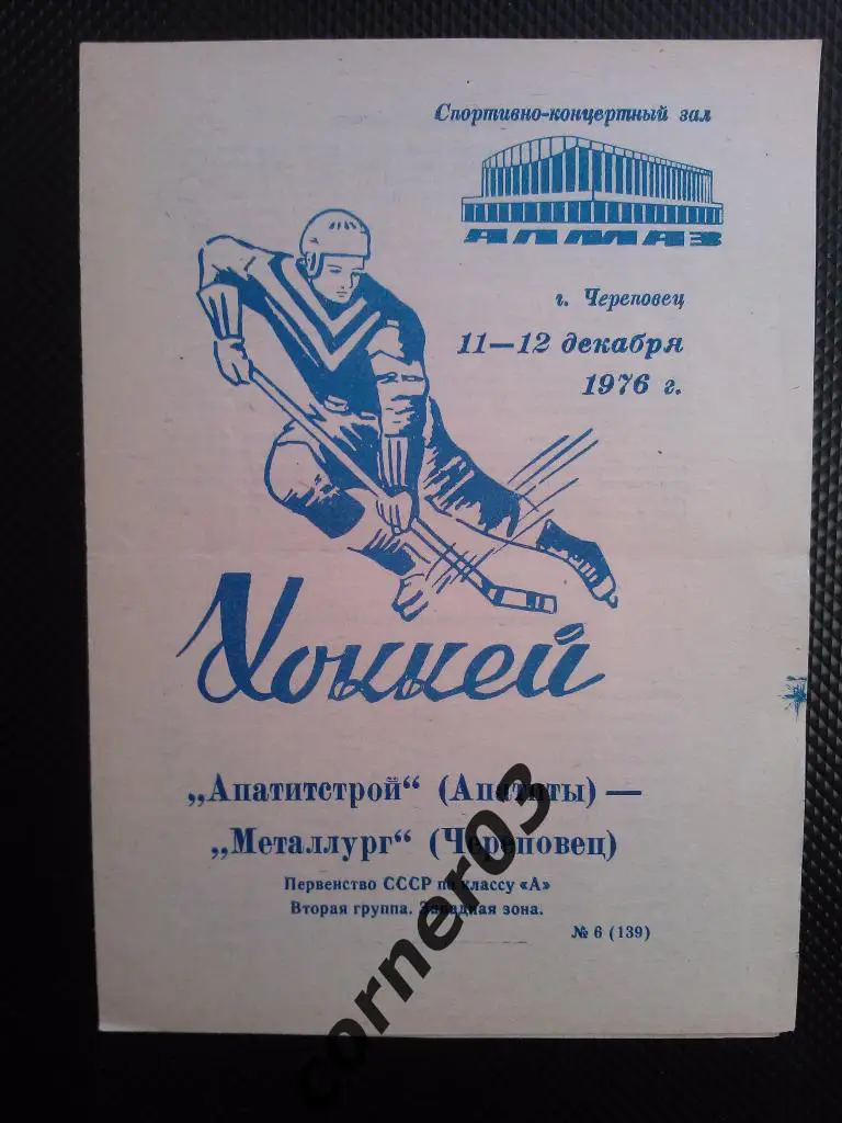 Металлург Череповец - Апатитстрой Апатиты 1976/77