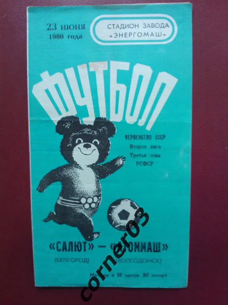 Салют Белгород - Атоммаш Волгодонск1980
