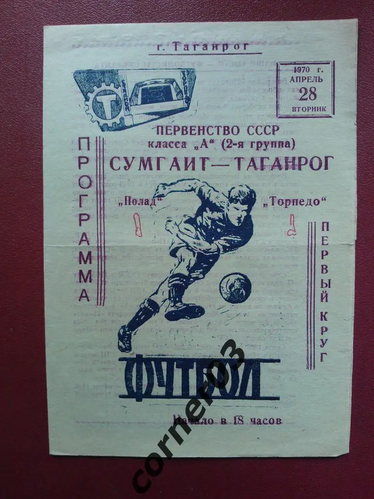 Торпедо Таганрог - Пролад Сумгаит 1970